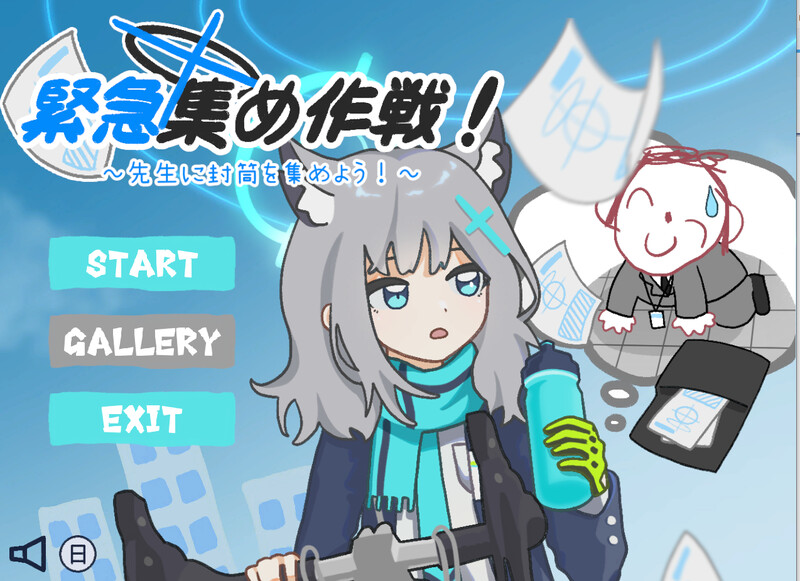 [日式SLG/官中] 紧急集合作战_给老师收集信封 緊急集め作戦_先生に封筒を集めよう DL官方中文版 [180M]-爱玩ACG