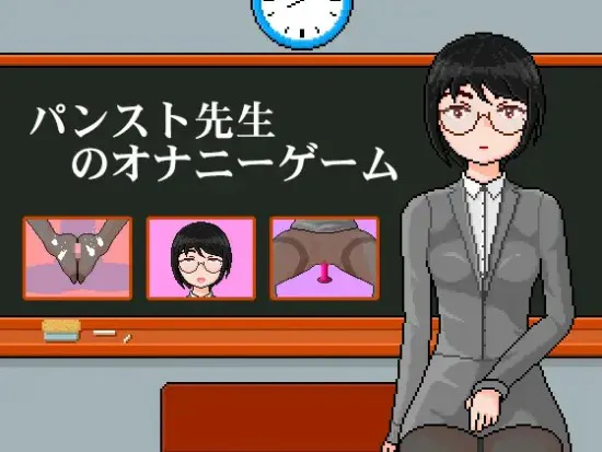 [日式SLG/官中] 连裤袜女教师:自习课自慰游戏 パンスト先生のオナニーゲーム 官中版 [100M]-爱玩ACG