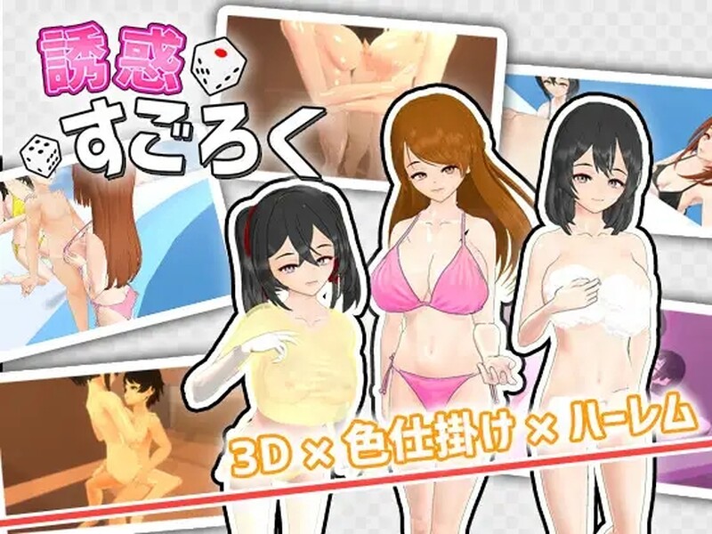 [日式SLG/巨乳/爆乳] 诱惑大富翁 誘惑すごろく V1.2 机翻版 [900M]-爱玩ACG