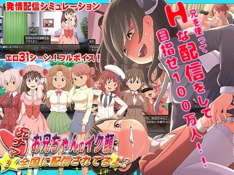 [日式SLG/淫乱] 兄啊！~哥哥射精的表情，正在全国直播哦？~ 兄ナマ!～お兄ちゃんのイク顔、全国に配信されてるよ?～ AI汉化版 [800M]-爱玩ACG