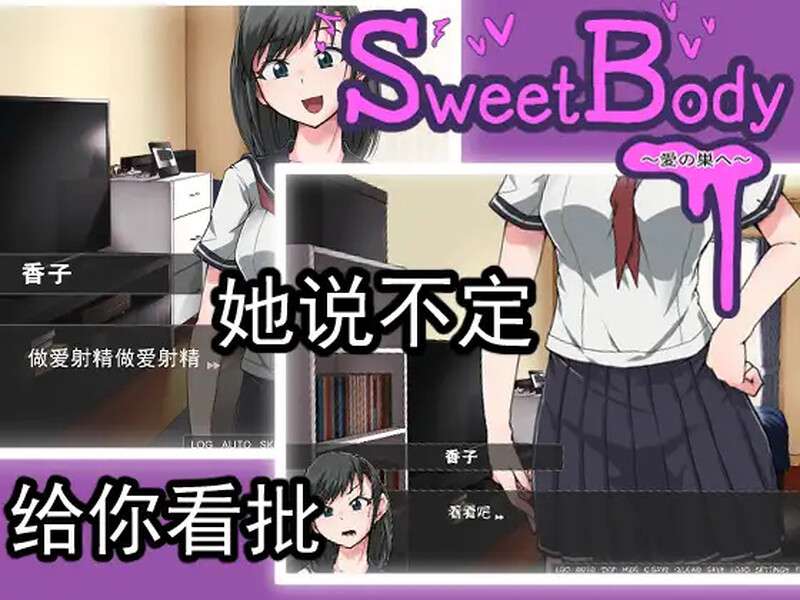 [日式SLG] 爱巢 SweetBody~愛の巣へ~ 官中版 [400M]-爱玩ACG