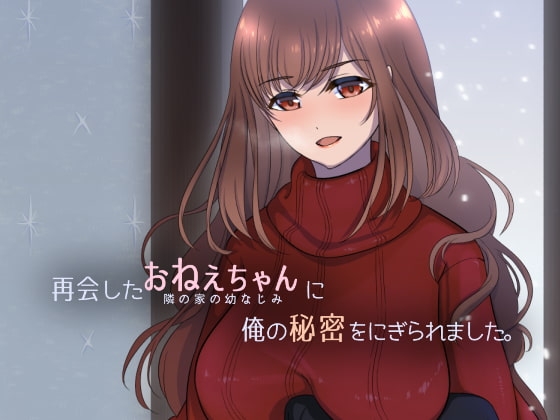 [日式SLG/青梅竹马] 被重逢的姐姐抓住了我的秘密。 再会したおねえちゃんに俺の秘密をにぎられました。 机翻汉化版 [230M]-爱玩ACG