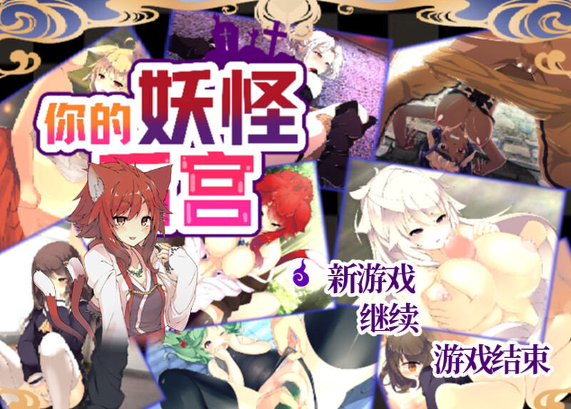 [日式SLG/魔物娘] 你的妖怪后宫 君の妖怪ハーレム～えっちな妖怪育てちゃう!?～ Build.8170202 STEAM官中版 [300M]-爱玩ACG