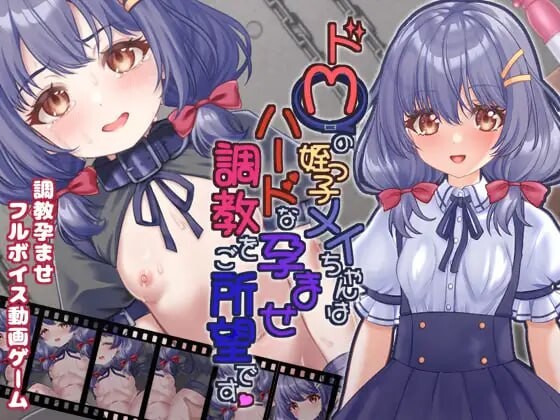 [日式SLG/SM/巨乳/爆乳] 抖M的侄女小梅想要接受硬核的怀孕调教 ドMの姪っ子メイちゃんはハードな孕ませ調教をご所望です 生肉版 去码版+自带全回想解放 [430M]-爱玩ACG