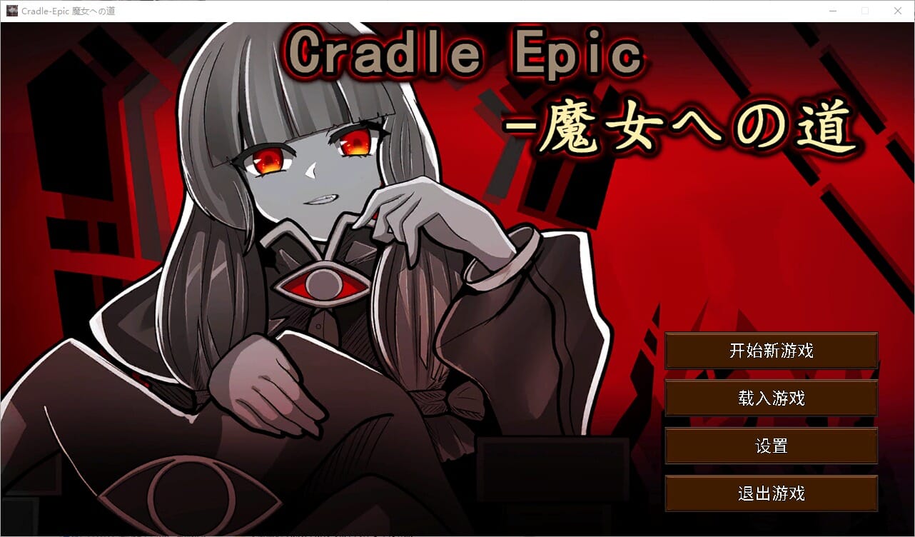 [日式SRPG/官中] 摇篮史诗-通往魔女之路 Cradle Epic- 魔女への道 Ver.1.3 官中版 [320M]-爱玩ACG