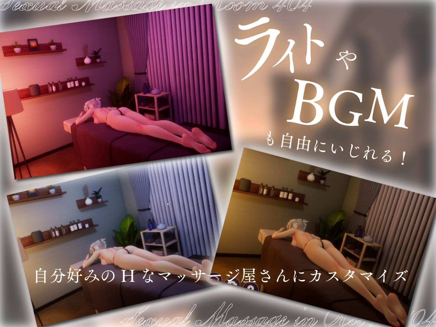 新作[3D互动/触摸抚摸/动态] 404号室的性感按摩 404号室の性感マッサージ 生肉版 [1.20G]