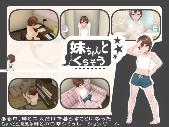 妹ちゃんとくらそう [あるぱか屋]