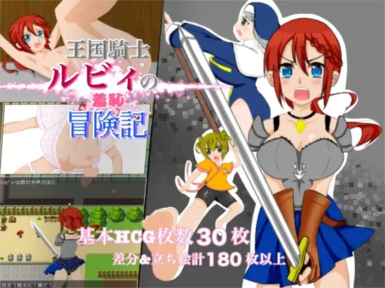 更新AZ[探索RPG/耻辱/露出] 王国骑士露比的羞耻冒险记 王国騎士ルビィの羞恥冒険記  内嵌AI汉化版+作弊码 [PC+安卓620M]-爱玩ACG
