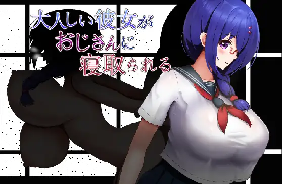 更新AZ[日式RPG/巨乳/爆乳] 文静的女朋友被大叔NTR了 大人しい彼女がおじさんに寝取られる  内嵌AI汉化版+作弊码 [PC+安卓640M]-爱玩ACG