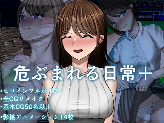 更新DLC[探索RPG/巨乳/爆乳] 危险的日常+ 危ぶまれる日常+ AI汉化版+DLC+自带全回想 [1.30G]-爱玩ACG