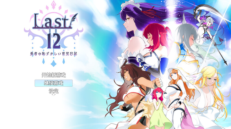 更新【回合RPG/后宫/官中】Last12～勇者的粉色育儿日记（Last12～勇者の恥ずかしい育児日記）Ver2.99 DEMO 官方中文版 [2.20G]-爱玩ACG