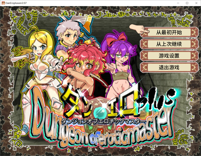 更新【回合RPG/战斗H/动态】淫乱迷宫大师Plus（ダンジョンオブエロチックマスター） v1.41 Steam官中版+全回想存档 [1.10G]-爱玩ACG