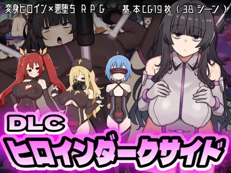 更新【回合RPG/战斗H/堕落】女主角的黑暗面（ヒロインダークサイド）Ver1.1.0  内嵌AI汉化版+DLC [PC+安卓3.80G]-爱玩ACG