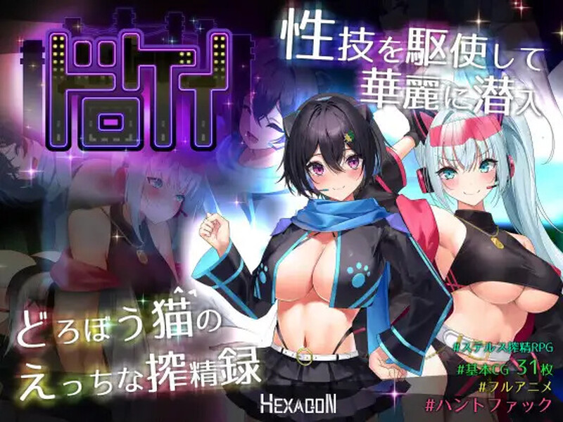 更新【大型RPG/战斗H/巨乳/爆乳/动态】盗贼猫的色情榨精记录（ドロケイ）Ver1.04 AI汉化版+全回想存档 [6.10G]-爱玩ACG
