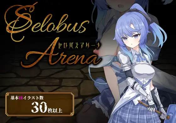 更新【战场RPG/战斗H/触手/抚摸】塞洛布斯竞技场（SelobusArena）  Ver1.04 AI汉化版+存档 [2.8G]-爱玩ACG