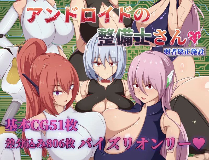 更新【探索RPG/仿生人/巨乳/爆乳】安卓机器人维修技师（アンドロイドの整備士さん） v1.01  内嵌AI汉化版+作弊码 [PC+安卓2.60G]-爱玩ACG