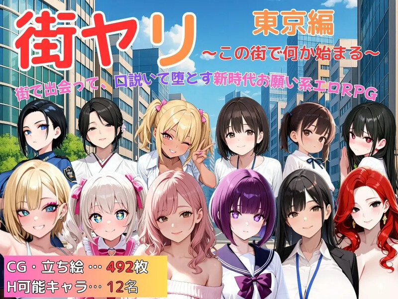 更新【探索RPG/巨乳/爆乳/动态】街头猎艳 东京篇 ～在这座城市，欲望悄然萌动～（街ヤリ 東京編 〜この街で何か始まる〜） v1.2  内嵌AI汉化版+作弊码 [PC+安卓1.50G]-爱玩ACG