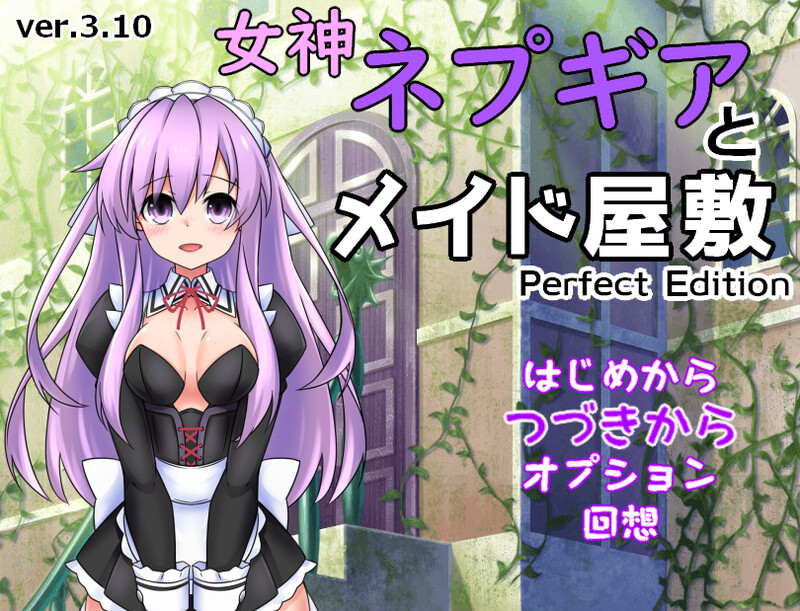 更新【探索RPG/教育精神支配/2C】女神涅普吉雅与女仆宅邸（女神ネプギアとメイド屋敷 有料版） v2.00 机翻版+自带全回想解放 [1.0G]-爱玩ACG