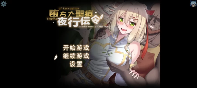 更新【探索RPG/NTR/动态】堕落的圣痕：夜行传令（堕ちた聖痕：夜行伝令） Ver0.43 Demo 官中步兵版 [1.60G]-爱玩ACG