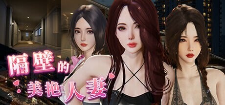 更新[互动/3D作品/全动态] 隔壁的美艳人妻 The Wife Next Door Ver1.8.10 Steam官中步兵版+DLC+存档 [13.30G]-爱玩ACG