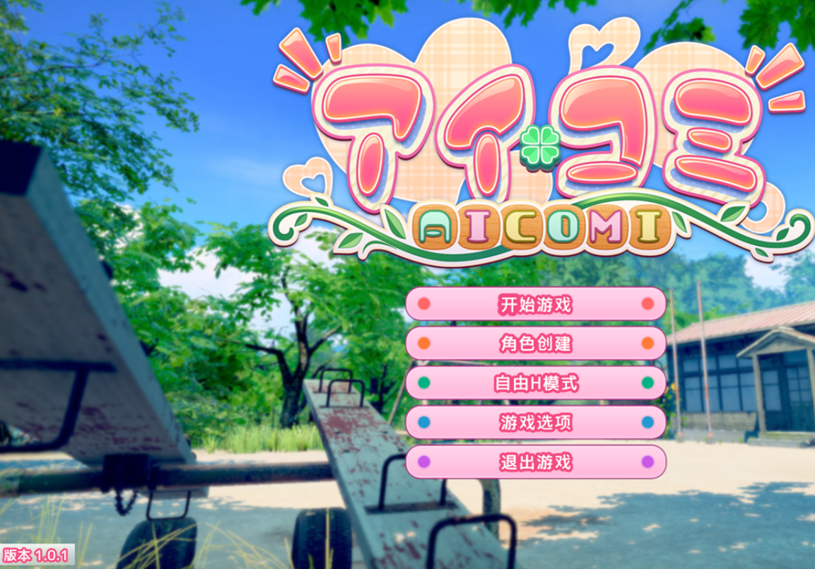 更新[互动3D/恋爱] 爱语心通 Aicomi アイコミ V1.0.2 精翻汉化版+DLC+Mod+去码+自由H全解锁 [32.70G]-爱玩ACG