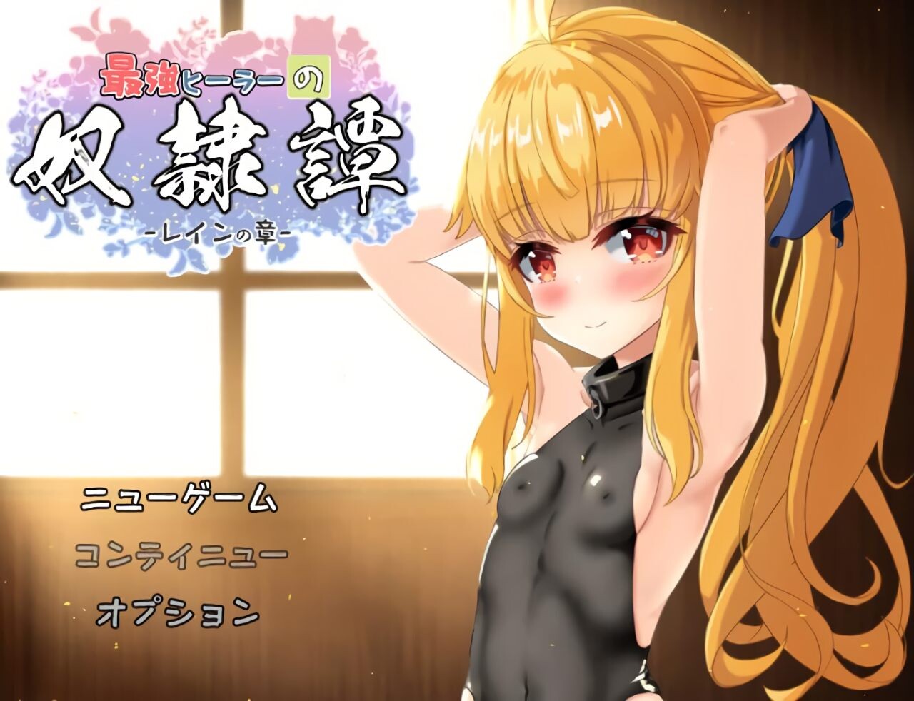 更新[互动RPG/触摸抚摸] 最强治愈师的奴隶物语 最強ヒーラーの奴隷譚 正式体験版 ver1.451 AI汉化版 [2.0G]-爱玩ACG