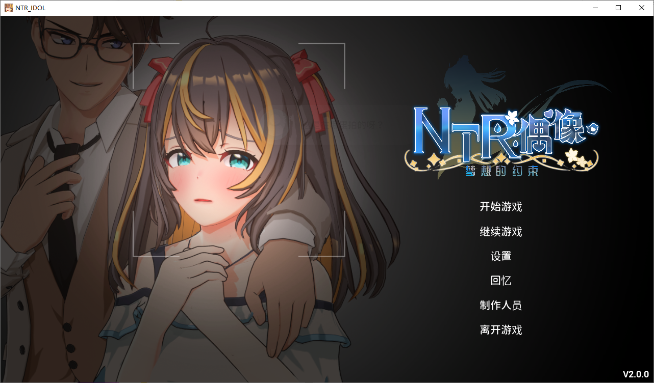 更新[互动SLG/3D/动态]  NTR偶像 – 梦之约定 NTRアイドル – 夢の約束 V2.0.1 官中步兵版+存档 [3.50G]-爱玩ACG