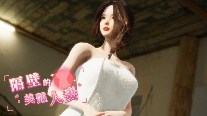 更新[互动SLG/3D作品/全动态] 隔壁的美艳人妻 The Wife Next Door Ver1.4.20 Steam官中步兵版 正式版+存档+DLC [10.90G]-爱玩ACG