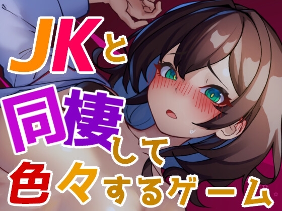 更新[互动SLG/制服JK/睡X/动态] 与 JK 同居并体验各种生活的游戏 JKと同棲して色々するゲーム v1.004 生肉版 [120M]-爱玩ACG