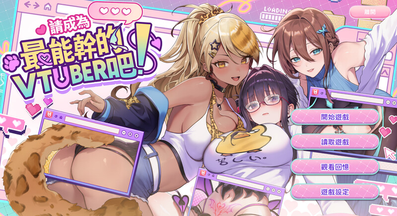 更新[互动SLG/后宫养成/全动态] 请成为最能干的VTuber吧！Ver1.0.6 官方中文步兵版 正式版 [9.0G]-爱玩ACG