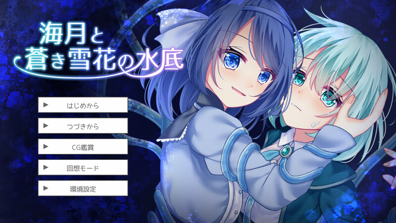 更新[互动SLG/羞辱强X] 水中的海月与苍蓝雪花 海月と蒼き雪花の水底 v1.01 AI汉化版 [940M]-爱玩ACG