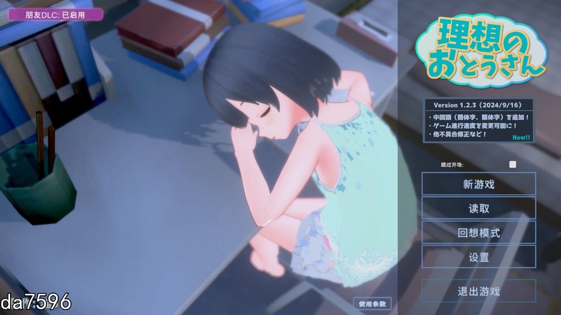 更新[互动SLG/萝莉/3D作品/动态] 理想的爸爸~和爱女的同居生活~ 理想のおとうさん ～愛娘との同棲生活～v1.2.7 DL官方中文版 + DLC v1.01 [1.20G]-爱玩ACG