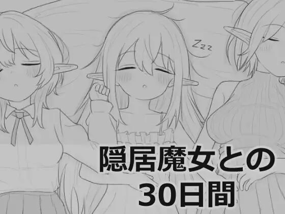 更新[互动SLG/触摸抚摸/动态] 与隐居魔女的30天 隠居魔女との30日間 v1.0.2 生肉版+自由模式 [970M]-爱玩ACG