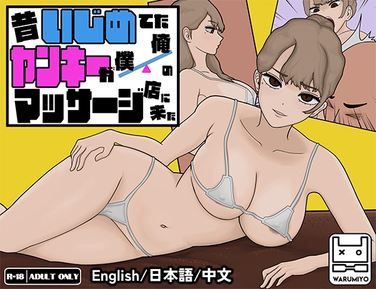 更新[互动SLG/触摸抚摸/动态] 以前欺负我的不良少女来光顾我的按摩店了～ 昔いじめてたヤンキーが僕/俺のマッサージ店に来た～ Ver1.16 官中版 [1.20G]-爱玩ACG