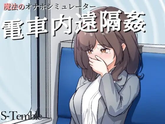 更新[互动SLG/触摸抚摸/动态] 电车内远程性侵 ～電車内遠隔姦～ V1.2  生肉版 [PC+安卓180M]-爱玩ACG