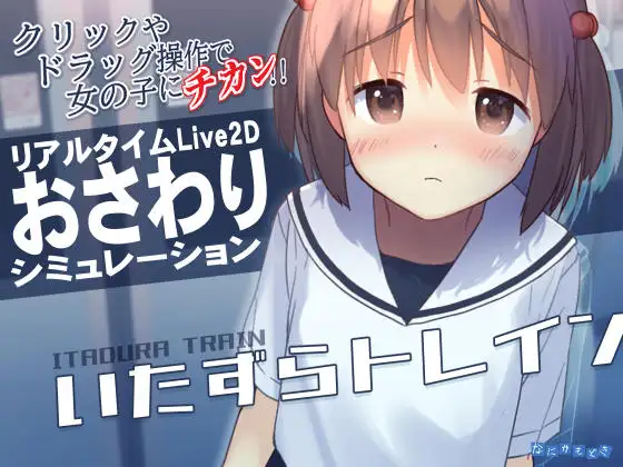更新[互动SLG/触摸抚摸] 恶作剧电车 いたずらトレイン v1.0.2 官中版 [370M]-爱玩ACG