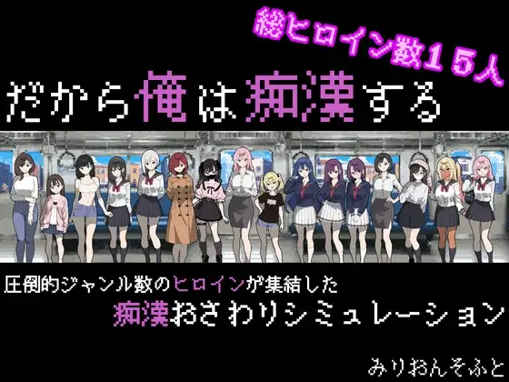 更新[互动SLG/触摸抚摸] 所以我要当痴汉 だから俺は痴漢する Ver1.3 AI汉化版+修图 [1.30G]-爱玩ACG