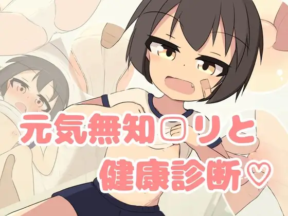 更新[互动SLG/触摸抚摸] 无知少女健康检查♡ 無知□リ健康診断♡  内嵌AI汉化版+动画+自带全回想 [PC+安卓4.20G]-爱玩ACG