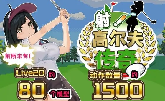 更新[互动SLG/触摸抚摸/Live2D] 射！高尔夫传奇～隆重开幕！盛况空前世界大赛篇～ ドピュッとゴルフ伝説～ドンっと大盛り世界大会編～ V1.11 AI汉化版+DLC+存档 [2.30G]-爱玩ACG