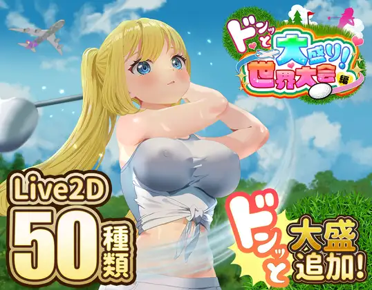 图片[1]-更新[互动SLG/触摸抚摸/Live2D] 射！高尔夫传奇～隆重开幕！盛况空前世界大赛篇～ ドピュッとゴルフ伝説～ドンっと大盛り世界大会編～ V1.11 AI汉化版+DLC+存档 [2.30G]-爱玩ACG