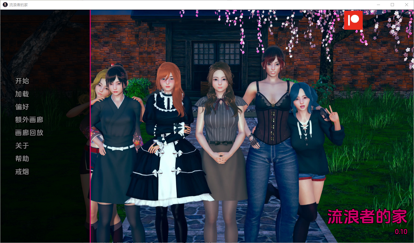 更新[亚洲风SLG/动态] 任性旅行者之家 Home for Wayward Travellers v0.13 汉化版 [PC+安卓-5.80G]-爱玩ACG