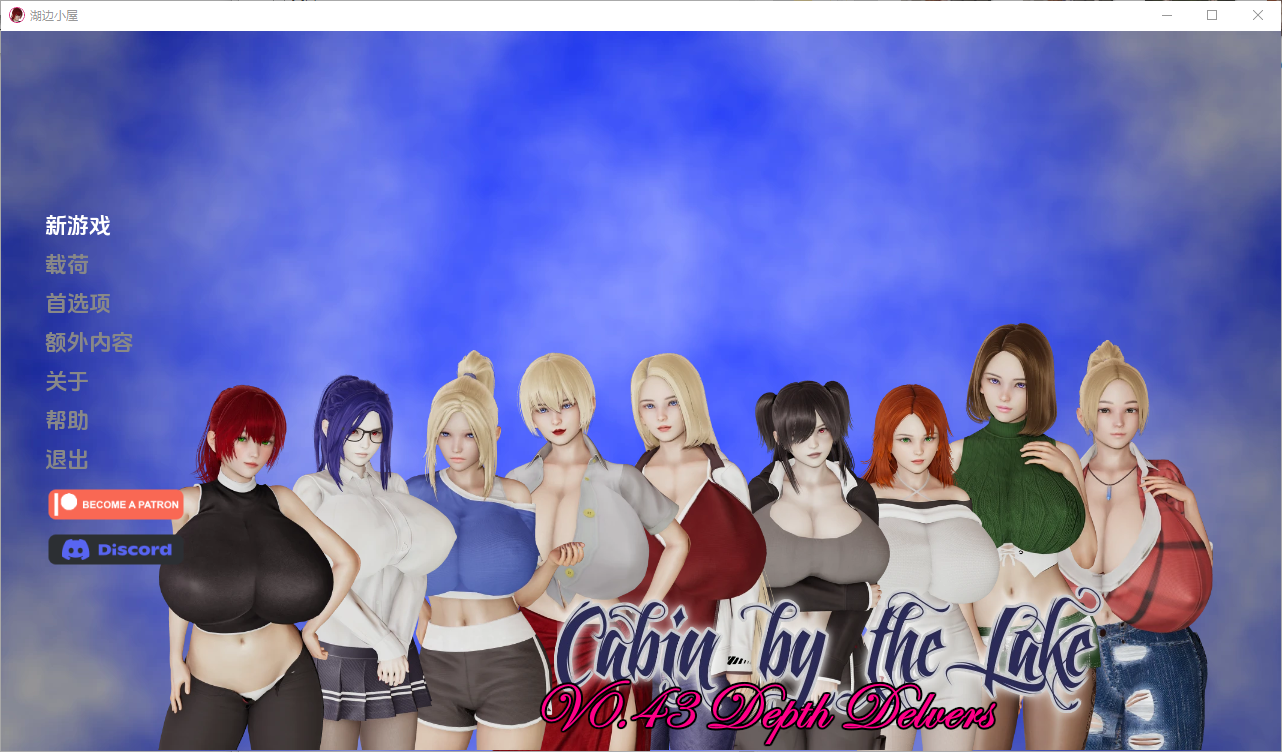 更新[亚洲风SLG/动态] 湖边小屋 Cabin by the Lake v0.43e 汉化版 [PC+安卓-2.80G]-爱玩ACG