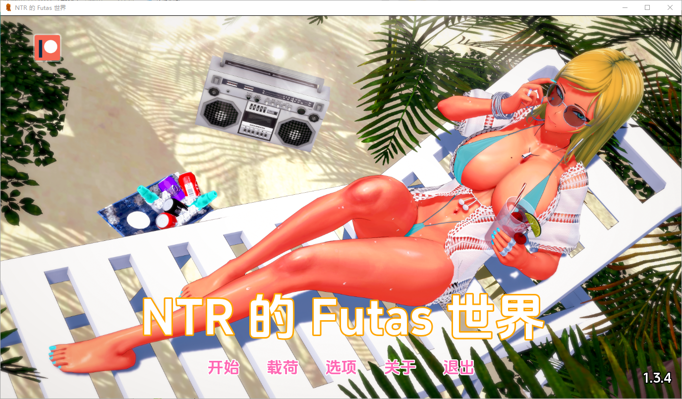 更新[亚洲风SLG/动态] 牛头人扶她的世界 扶她的NTR世界 Futa’s World of NTR v1.3.4 汉化版 [PC+安卓-2.70G]-爱玩ACG