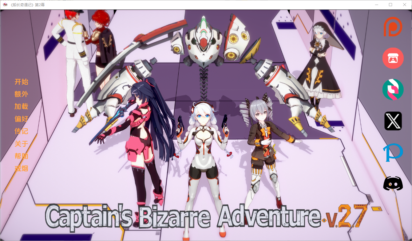 更新[亚洲风SLG/动态] 船长的奇妙冒险 Captains Bizarre Adventure v2.7 汉化版 [PC+安卓-5.70G]-爱玩ACG