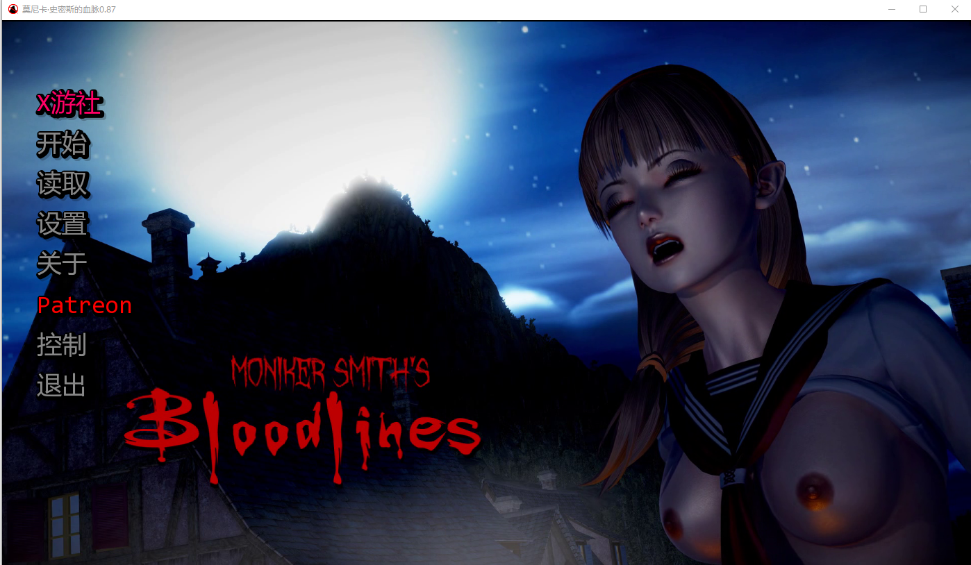 更新[亚洲风SLG/动态] 血液传播：史密斯的血统 Moniker Smiths BLOODLINES v0.87 汉化版 [4.90G]-爱玩ACG