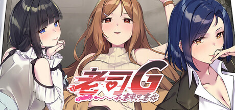 更新[亚洲风SLG/动漫/动态] 老司G -不塞車，只塞你 Ride Me, Taxi Driver V2.14 官方中文步兵版+存档 [3.70G]-爱玩ACG