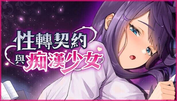 更新[亚洲风SLG/巨乳爆乳/动态] 性转契约与痴汉少女 Sex Change Contract and Molester Girl v1.2 官方中文步兵版+自带回想解放 [2.80G]-爱玩ACG