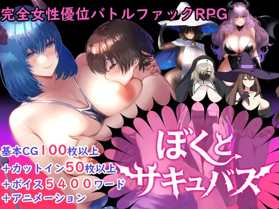更新作弊码[拨作RPG/巨乳/爆乳] 【逆强奸对战强姦RPG】我与魅魔 【逆レ○プバトルファックRPG】ぼくとサキュバス v1.3 内嵌AI汉化版+作弊码 [2.60G]-爱玩ACG