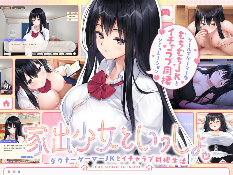 更新[养成SLG/同居生活/爆乳巨乳] 离家出走少女与我一起。～与阴郁宅女JK的甜蜜同居生活～ 家出少女といっしょ。～ダウナーゲーマーJKとイチャラブ同棲生活～ Ver1.01 机翻版 [2.80G]-爱玩ACG