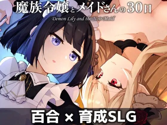 更新[养成SLG/魅魔/蕾丝] 魔族千金与女仆的30天 魔族令嬢とメイドさんの30日 v1.03 AI汉化版 [580M]-爱玩ACG
